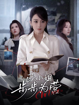 欧小姐步步为营(60集) 欧小姐步步为营(60集)在线看
