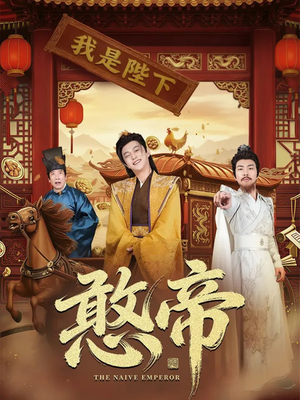 憨帝(83集) 憨帝(83集)短剧在线更新