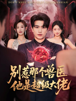 什么医仙,我只是兽医罢了(65集) 什么医仙,我只是兽医罢了(65集)男频短剧推荐