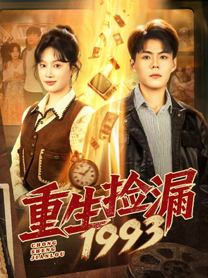 重生捡漏1993（82集）免费短剧看不停