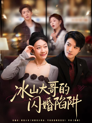冰山大哥的闪婚陷阱（80集）免费看