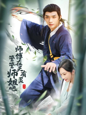 师傅在天有灵，管管师姐吧（80集）超好看短剧推荐