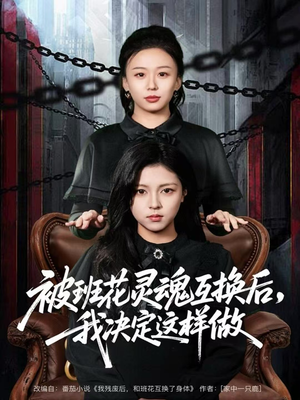 被班花灵魂互换后，我决定这样做（60集）最新火爆短剧