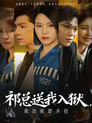 祁总送我入狱，我出狱即开挂（60集）每日短剧推荐