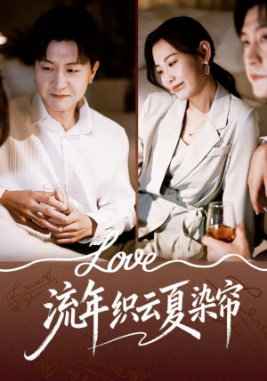 流年织云夏染帘(70集) 流年织云夏染帘(70集)短剧热播抢先看