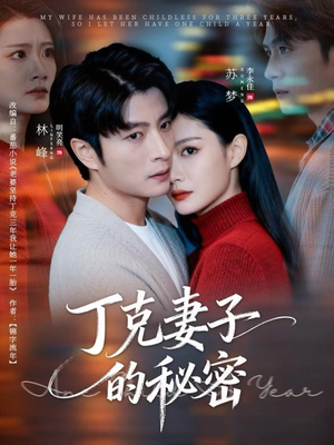 丁克妻子的秘密（60集）免费看