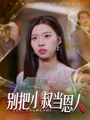 别把小叔当恩人（56集）追风的女孩短剧