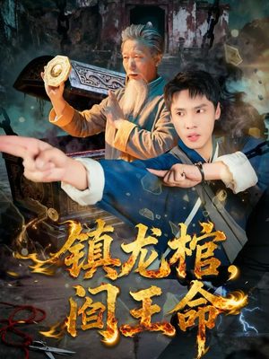 镇龙棺,阎王命(80集) 镇龙棺,阎王命(80集)短剧抢先看