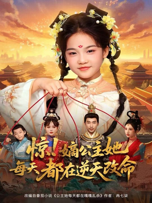 惊!嫡公主她每天都在逆天改命(83集) 惊!嫡公主她每天都在逆天改命(83集)精彩短剧看不停