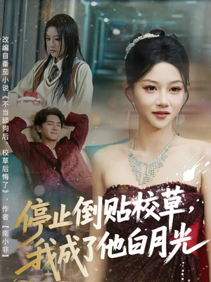 停止倒贴校草，我成了他白月光（61集）独家内容免费看