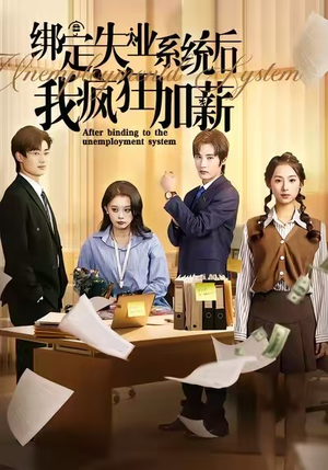 绑定失业系统后我疯狂加薪（61集）在线看完整版