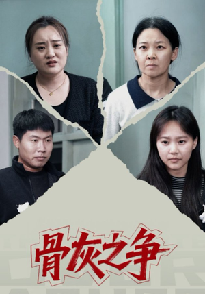 骨灰之争(30集) 骨灰之争(30集)一口气追完全集