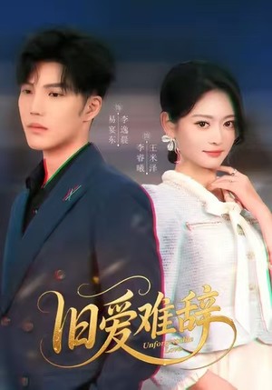 旧爱难辞(60集) 旧爱难辞(60集)恋爱短剧分享