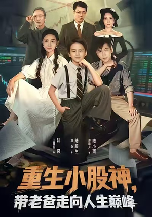重生小股神，带老爸走向人生巅峰（60集）女频短剧推荐