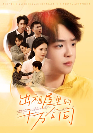出租屋的千万合同(30集) 出租屋的千万合同(30集)免费在线看