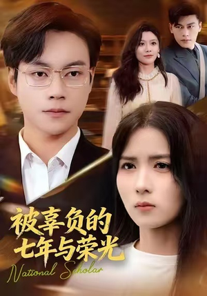 被辜负的七年与荣光（76集）最火短剧热播