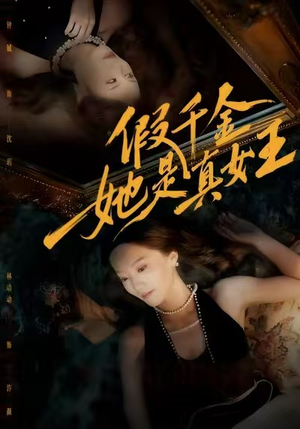 假千金她是真女王（60集）分享好看短剧