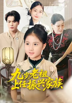 九岁老祖上任振兴家族(50集) 九岁老祖上任振兴家族(50集)短剧抢先看