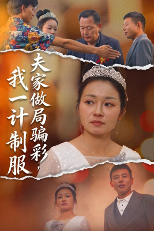 夫家做局骗彩，我一计制服（18集）热门短剧抢先