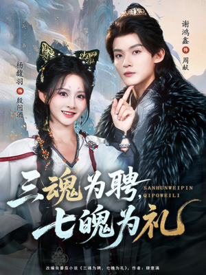 三魂为聘，七魄为礼（107集）今日最火短剧