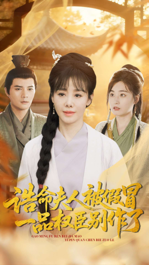 诰命夫人被假冒，一品权臣别作了（98集）爆款短剧追不停