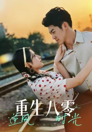 重生八零之逆风时光（43集）好看的短剧分享