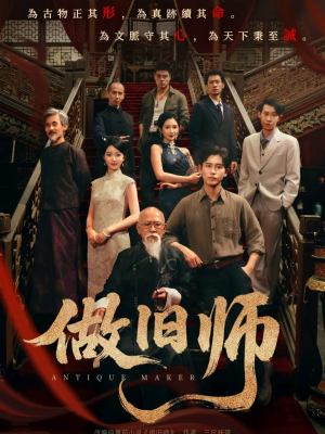 做旧师（105集）追风的女孩短剧