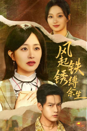 错付心仪终涅槃（51集）红果免费短剧