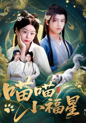 喵喵小福星（79集）最新热播短剧