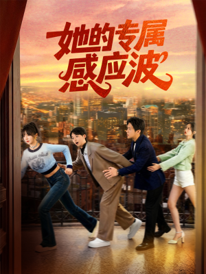 她的专属感应波（60集）免费全集短剧