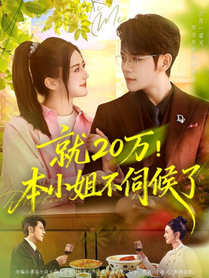 就20万！本小姐不伺候了（60集）夸克在线观看