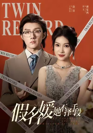 假名媛她不择手段(61集) 假名媛她不择手段(61集)最热门短剧来了