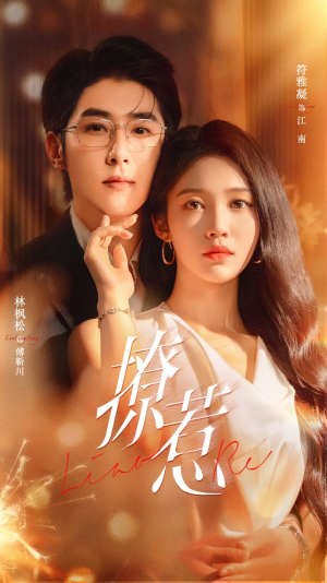 撩惹（74集）一起追生活短剧