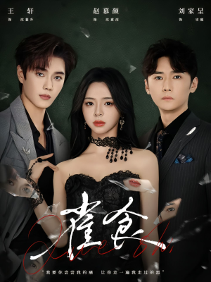 雀食（83集）短剧推荐来了