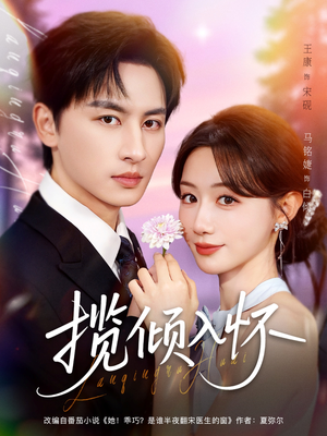 揽倾入怀(81集) 揽倾入怀(81集)百度在线观看