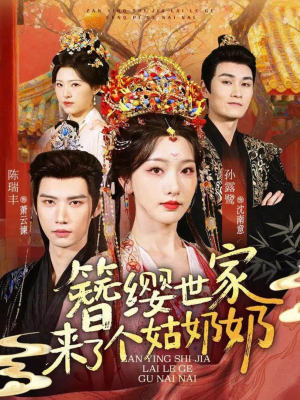 簪缨世家来了个姑奶奶（81集）短剧每日分享