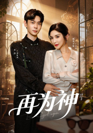 再为神（61集）超好看古装短剧