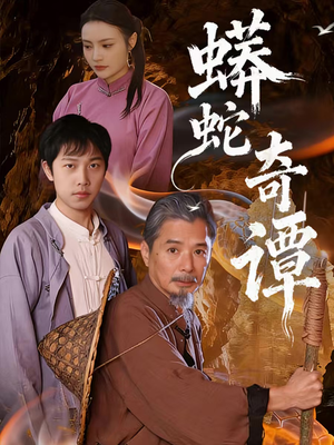 蟒蛇奇谭（52集）热门短剧排行榜