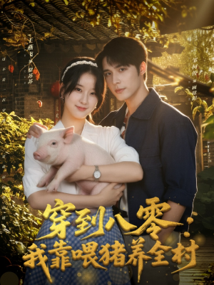 穿到八零：我靠喂猪养全村（61集）精彩短剧来了