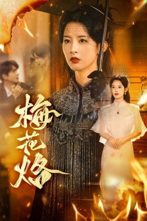 梅花烙（61集）短剧全集免费看