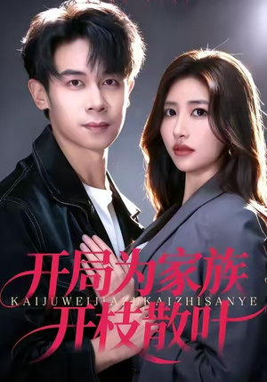 开局为家族开枝散叶（67集）免费短剧全集看