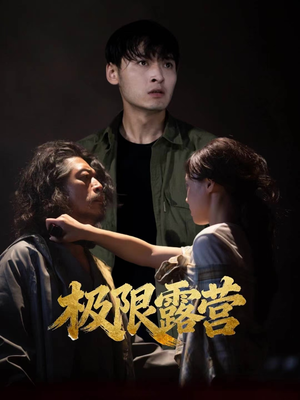 极限露营（54集）最新上映免费看