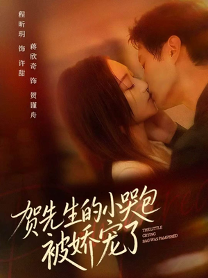 贺先生的小哭包被娇宠了（56集）火爆短剧抢先看
