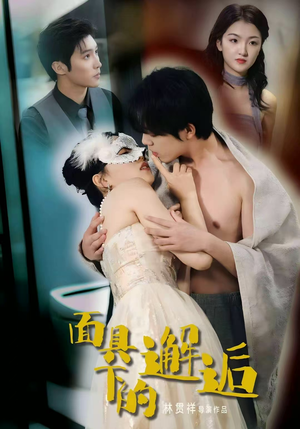 面具下的邂逅(60集) 面具下的邂逅(60集)河马免费短剧