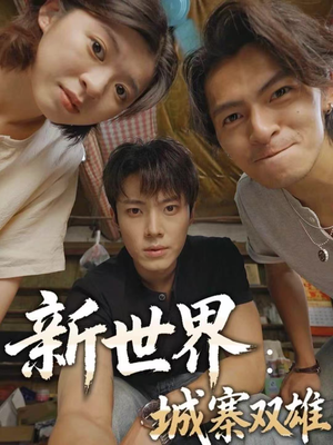 新世界:城寨双雄(58集) 新世界:城寨双雄(58集)热门短剧来袭