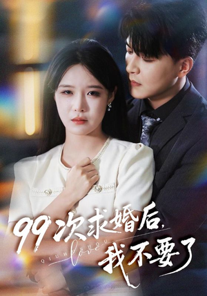 99次求婚后我不要了(70集) 99次求婚后我不要了(70集)演员表
