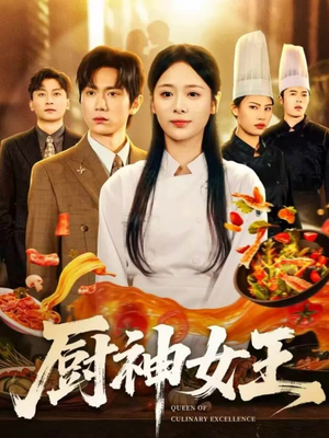 厨神女王（71集）全集完整版