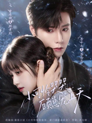 小可怜哭哭顾总宠上天（77集）好看吗