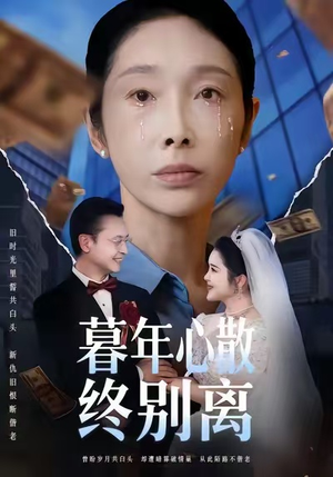 暮年心散终别离（58集）在哪个平台看