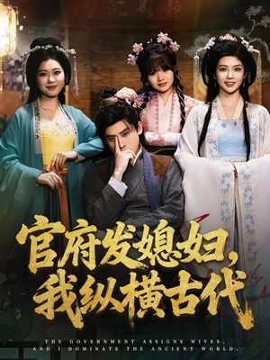 官府发媳妇，我纵横古代（79集）一口气看完
